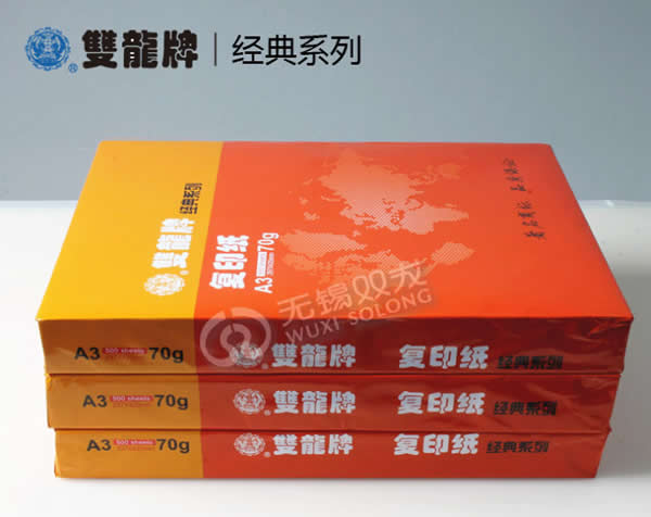 双龙70克A3经典系列打印复印纸